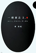 R東浩紀『一般意志2.0 ルソー、フロイト、グーグル』講談社 2011