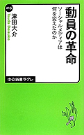津田大介『動員の革命』中央公論新社 2012