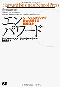 ジョシュ・バーノフ『エンパワード』翔泳社 2011