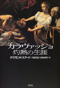 デズモンド スアード『カラヴァッジョ 灼熱の生涯』白水社 2000