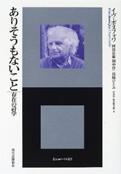 イヴ・ボヌフォワ『ありそうもないこと―存在の詩学』現代思潮新社 2002