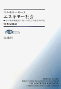 『エスキモー社会：その季節的変異に関する社会形態学的研究』