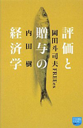 『評価と贈与の経済学』