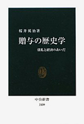 『贈与の歴史学：儀礼と経済のあいだ』