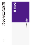 『贈答の日本文化』