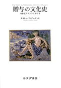 『贈与の文化史：16世紀フランスにおける』