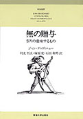 『無の贈与：祭りの意味するもの』