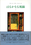 『はるかなる視線』
