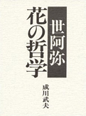 『世阿弥 花の哲学』