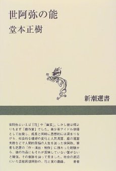 『世阿弥の能』