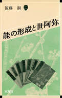 『能の形成と世阿弥』