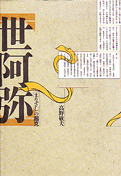 『世阿弥―〈まなざし〉の超克』