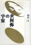 『世阿弥の宇宙』