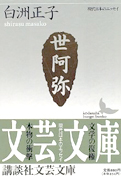 『世阿弥』