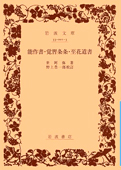 『能作書・覚習条条・至花道書』