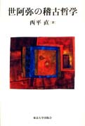 『世阿弥の稽古哲学』