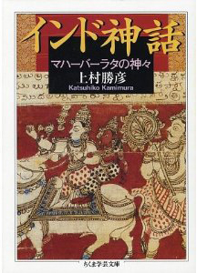 『インド神話―マハーバーラタの 神々』