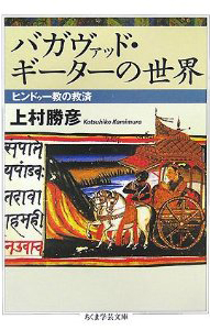 『バガヴァッド・ギーターの世界― ヒンドゥー教の救済』