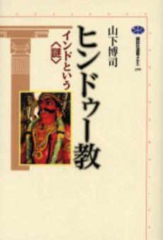 『ヒンドゥー教 インドという 謎』