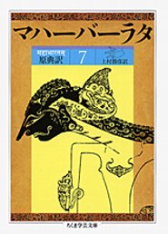 『原典訳マハーバーラタ〈7〉』