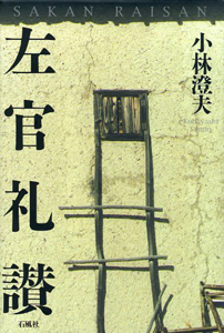 『左官礼讃』