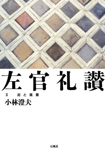 『左官礼讃 2 泥と風景』