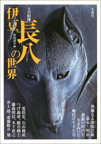 『土の絵師 伊豆長八の世界』