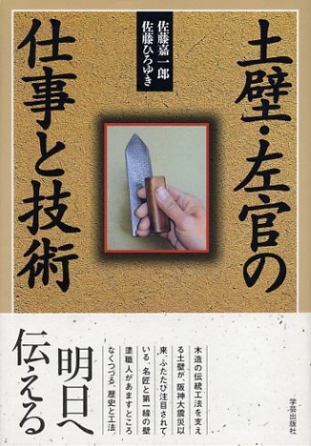 『土壁・左官の仕事と技術』
