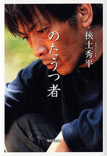 『のたうつ者』