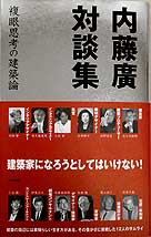 『内藤廣対談集―複眼思考の建築論』