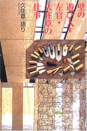 『壁の遊び人=左官・久住章の仕事』