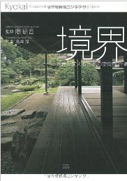 『境界―世界を変える日本の空間操作術』