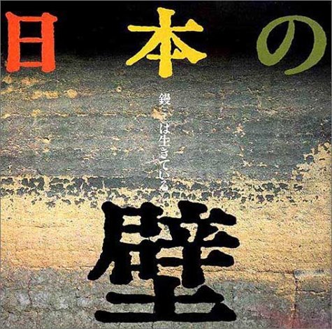 『日本の壁―鏝は生きている』