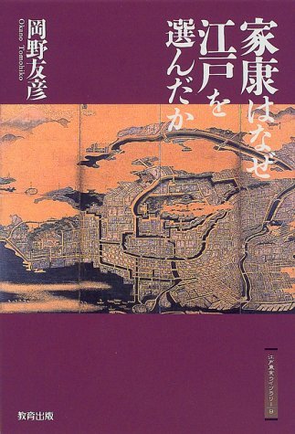 『家康はなぜ江戸を選んだか』