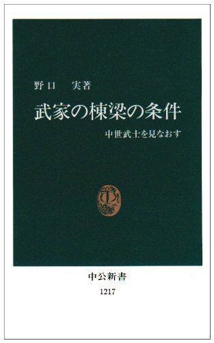 『武家の棟梁の条件』