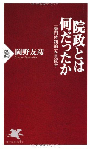 『院政とは何だったか』