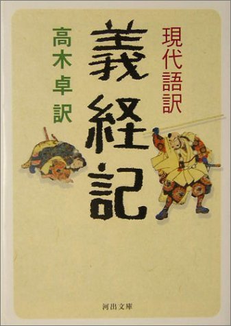 『現代語訳 義経記』