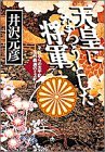 『天皇になろうとした将軍』