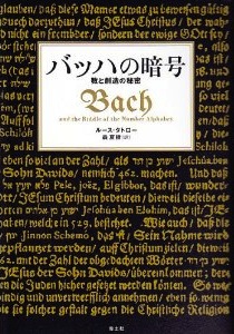 『バッハの暗号：数と創造の秘密』