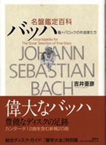 『名盤鑑定百科 バッハ篇+バロックの作曲家たち』