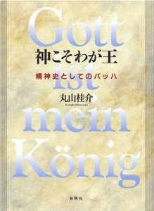 『神こそわが王：精神史としてのバッハ』