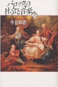 『バロックの社会と音楽 上』