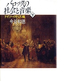 『バロックの社会と音楽 下』