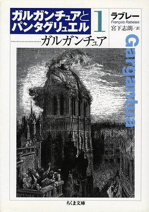 『ガルガンチュアとパンタグリュエル〈1〉ガルガンチュア』