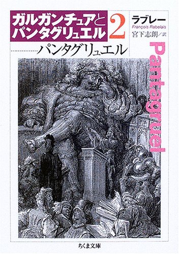 『ガルガンチュアとパンタグリュエル〈2〉パンタグリュエル』