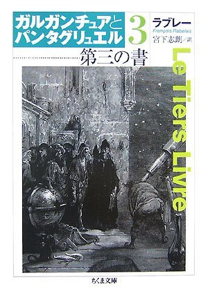 『ガルガンチュアとパンタグリュエル〈3〉第三の書』