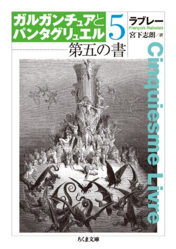 『ガルガンチュアとパンタグリュエル〈5〉第五の書』