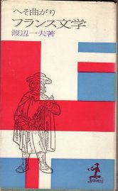 『へそまがりフランス文学』