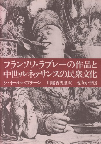 『フランソワ・ラブレーの作品と中世ルネッサンスの民衆文化』