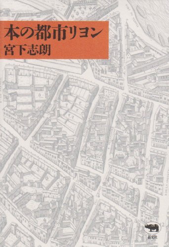 『本の都市リヨン』